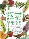 蔬菜營養全書