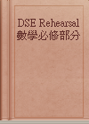 DSE Rehearsal 數學必修部分