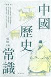 中國歷史常識（典藏本）