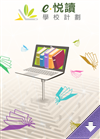 e悅讀學校計劃 - 電子書平台